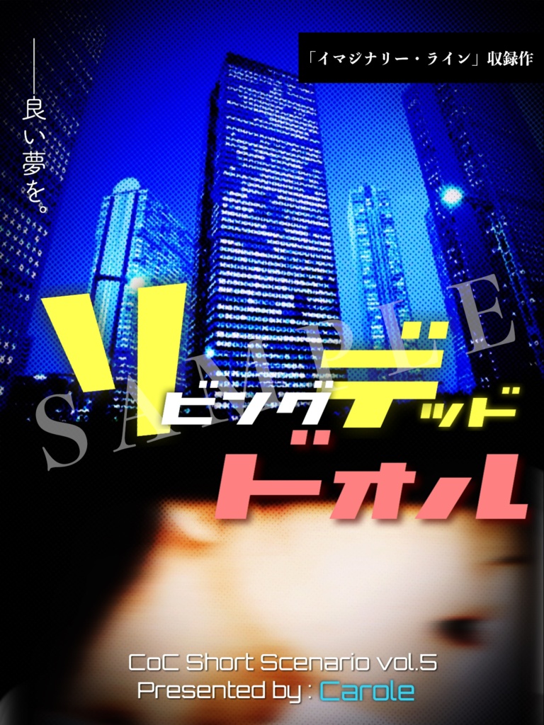 クトゥルフ神話TRPG Short Scenario Archive vol.1 「Jamais vu」