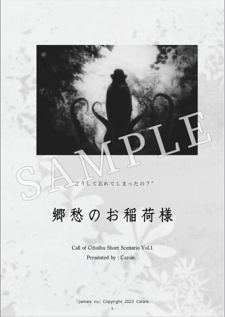 クトゥルフ神話TRPG Short Scenario Archive vol.1 「Jamais vu」