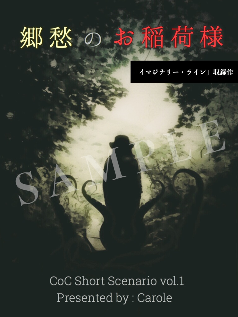 クトゥルフ神話TRPG Short Scenario Archive vol.1 「Jamais vu」