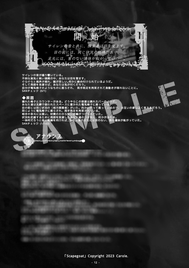 クトゥルフ神話TRPGシナリオ集「Scapegoat」書籍版