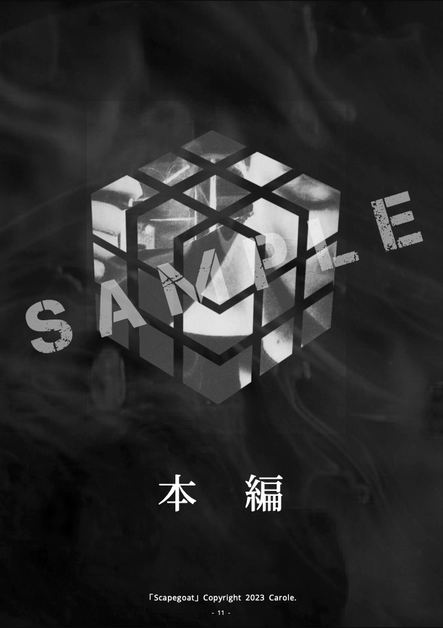 クトゥルフ神話TRPGシナリオ集「Scapegoat」書籍版