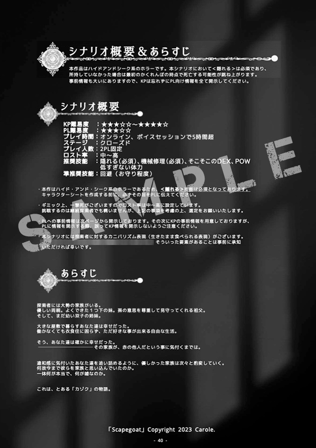 クトゥルフ神話TRPGシナリオ集「Scapegoat」書籍版