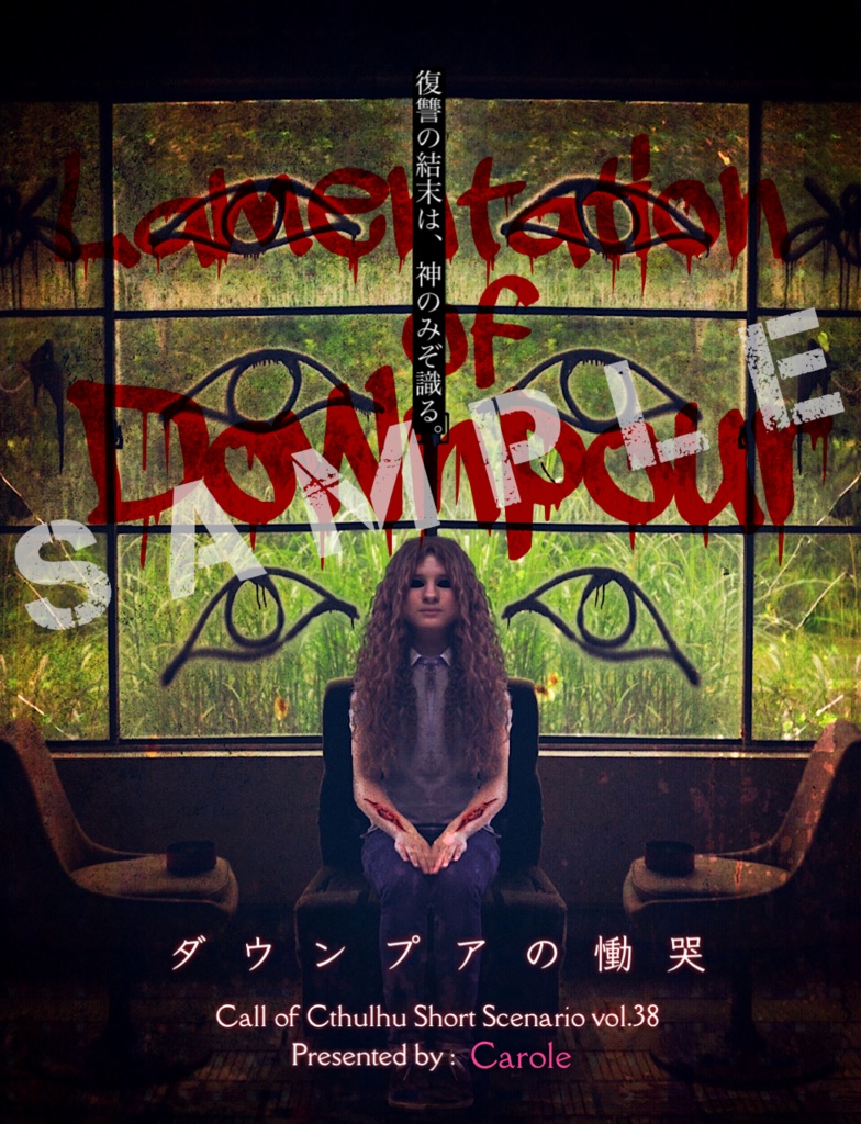 クトゥルフ神話TRPGシナリオ集「Destrudo」書籍版