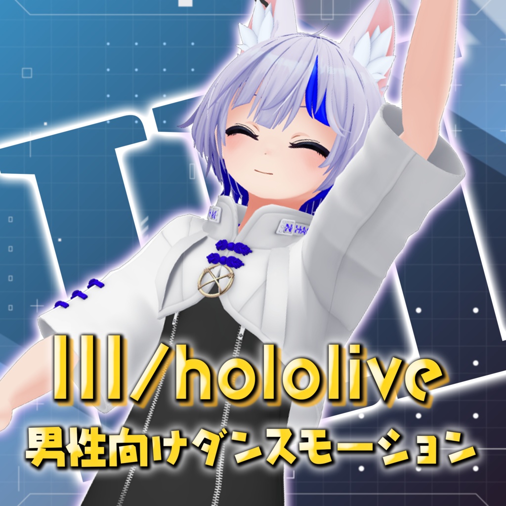 【Unity / Warudo / VRChat等対応】ダンスモーション『III』〈メンズアレンジ〉