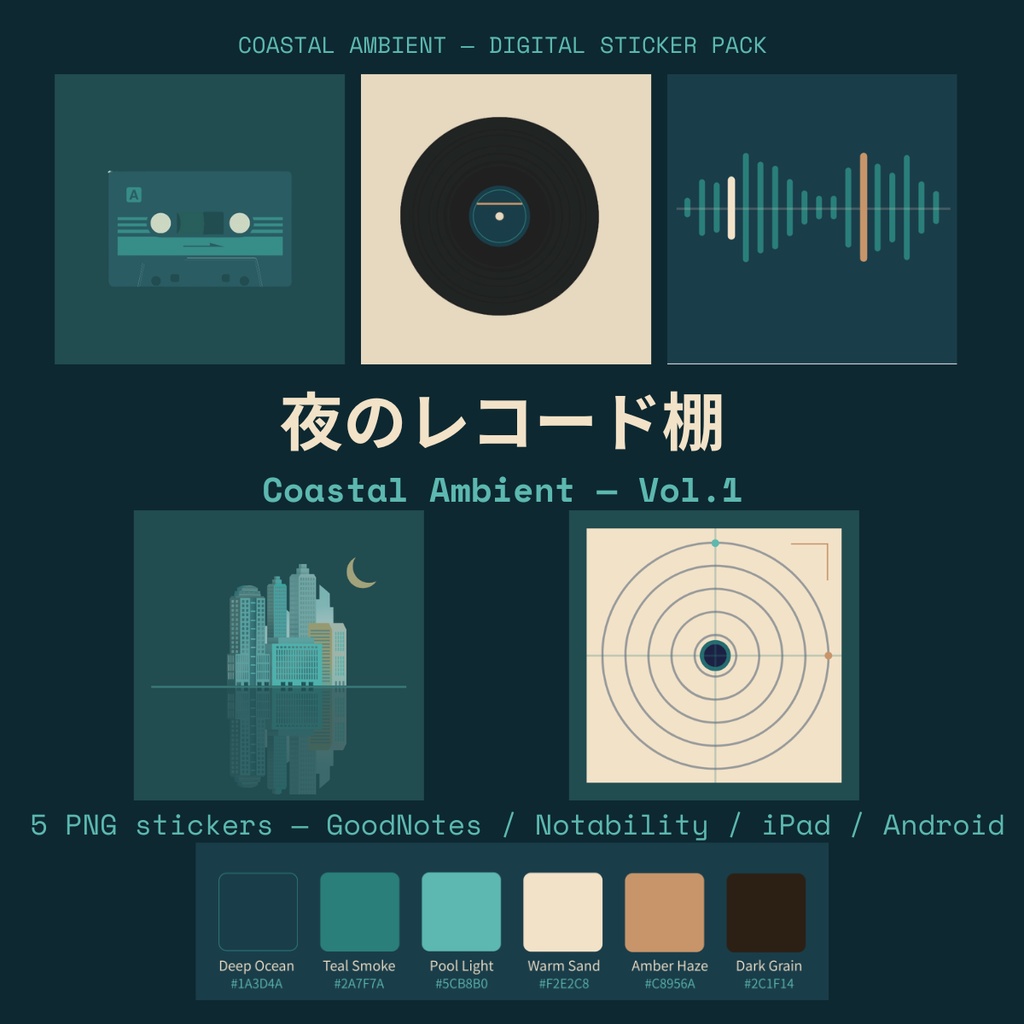 夜のレコード棚 | Coastal Ambient デジタルステッカー Vol.1