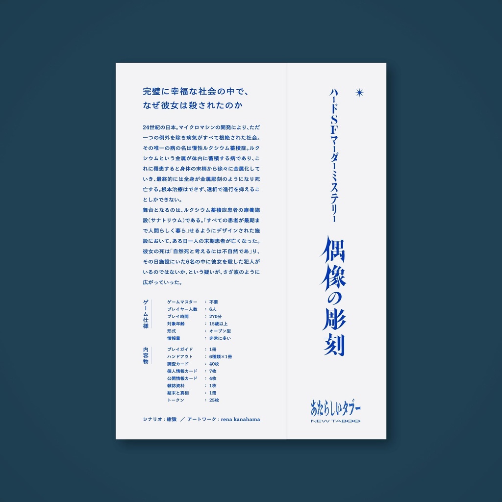 ハードSFマーダーミステリー「偶像の彫刻」