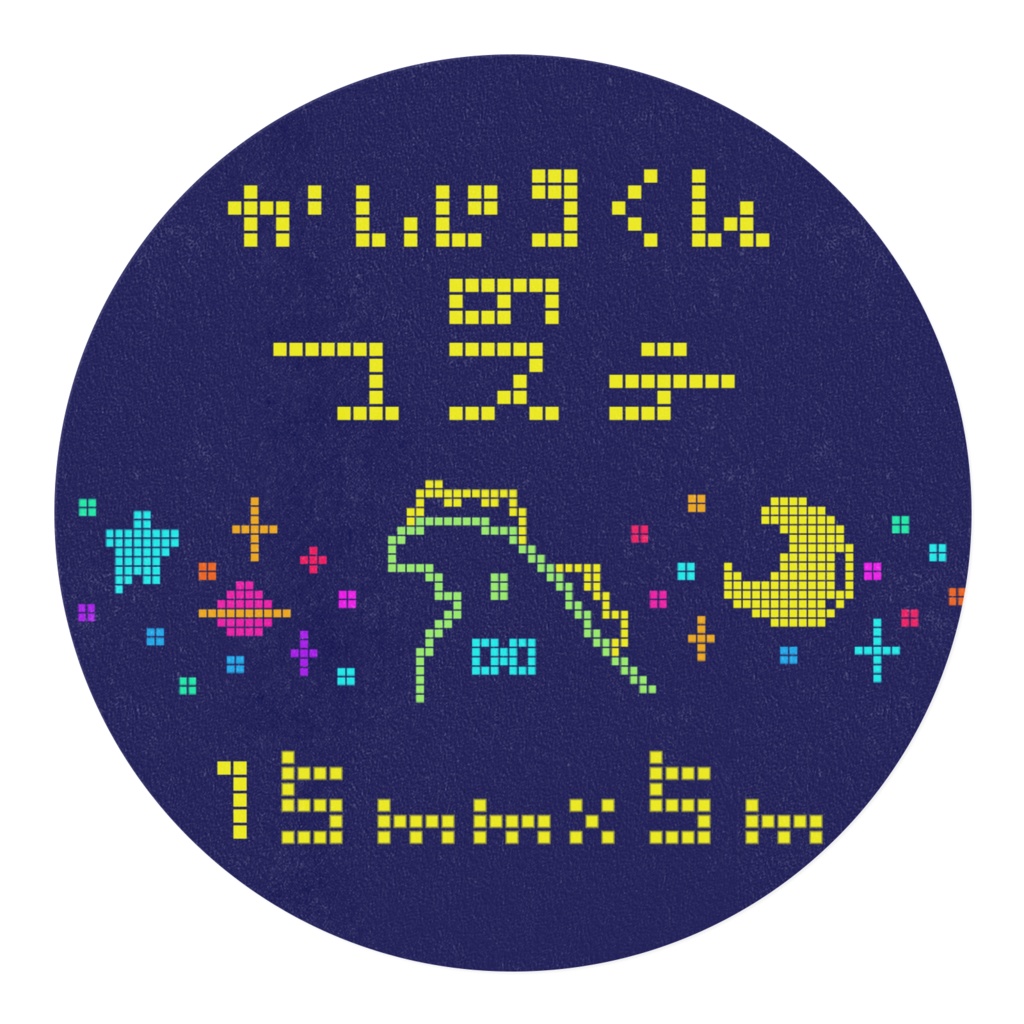 宇宙なかいじゅうくのマステ15