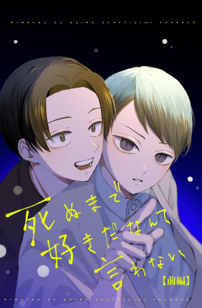 【大正むらゆし③前編】死ぬまで好きだなんて言わない