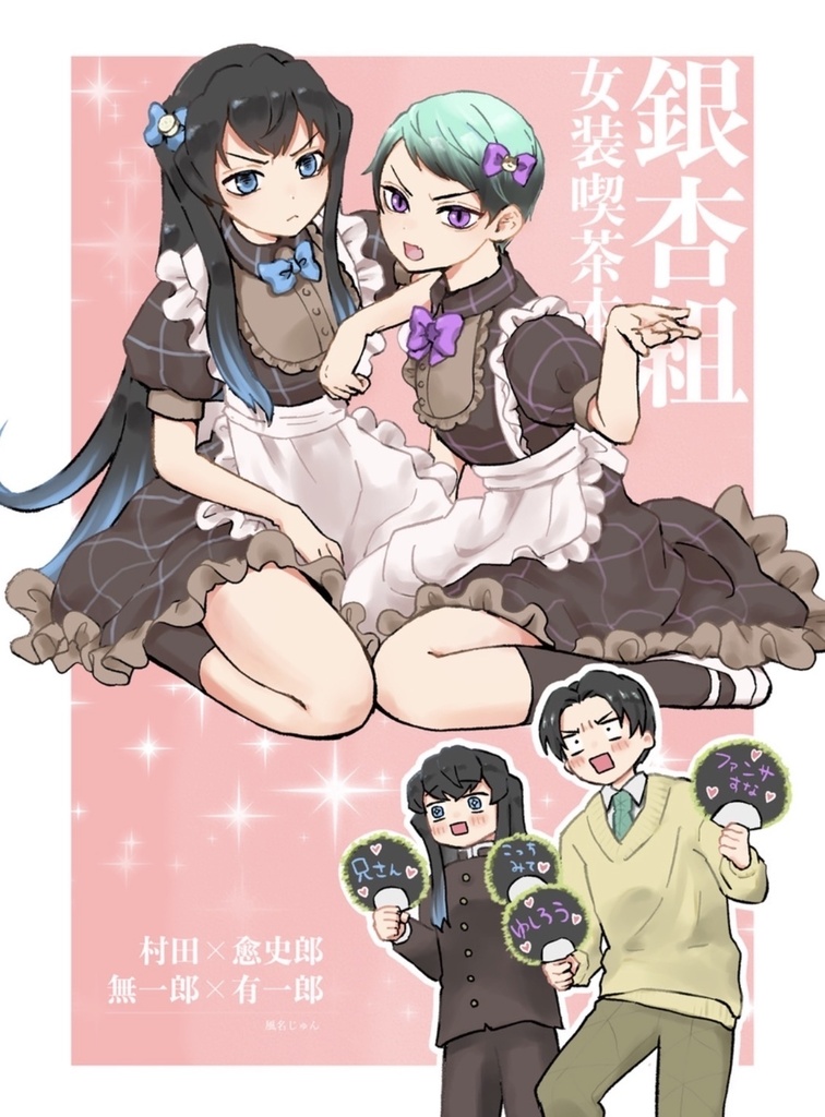 銀杏組女装喫茶①