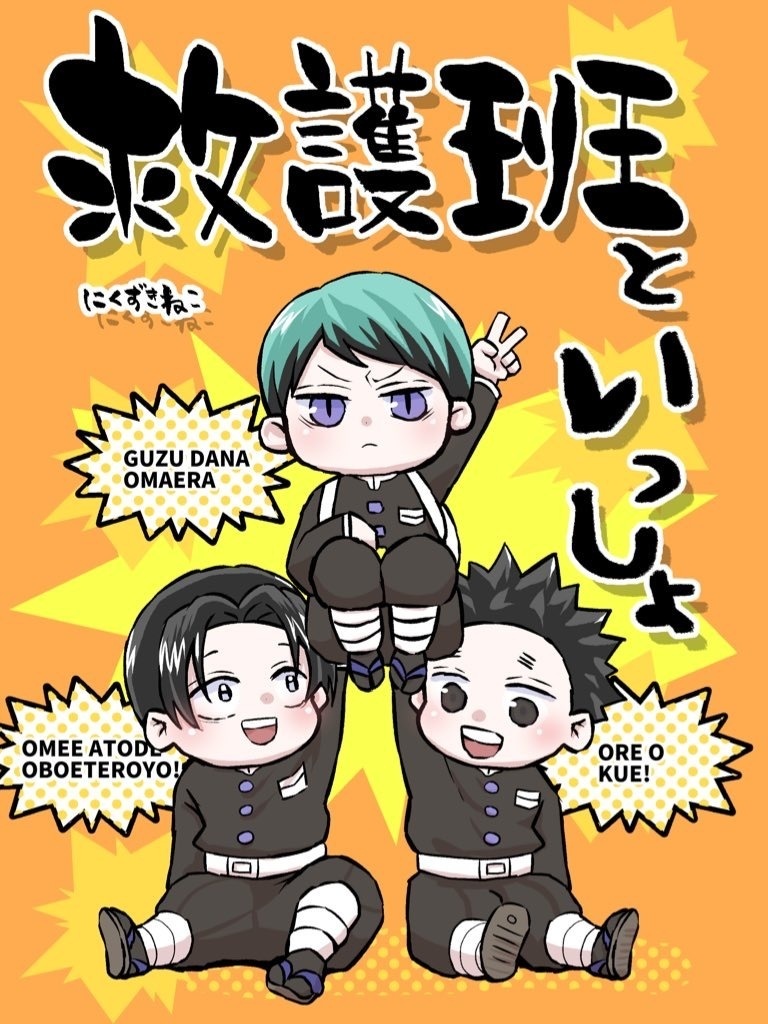 救護班と一緒！