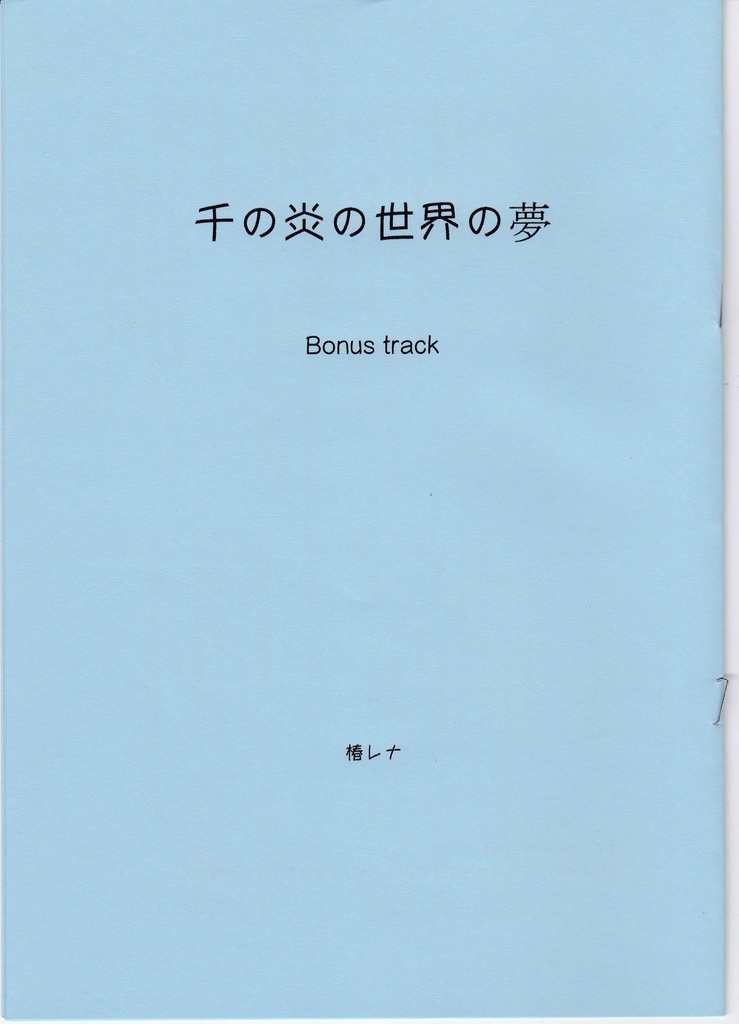 アルフォス・レバントの走馬灯 第一部