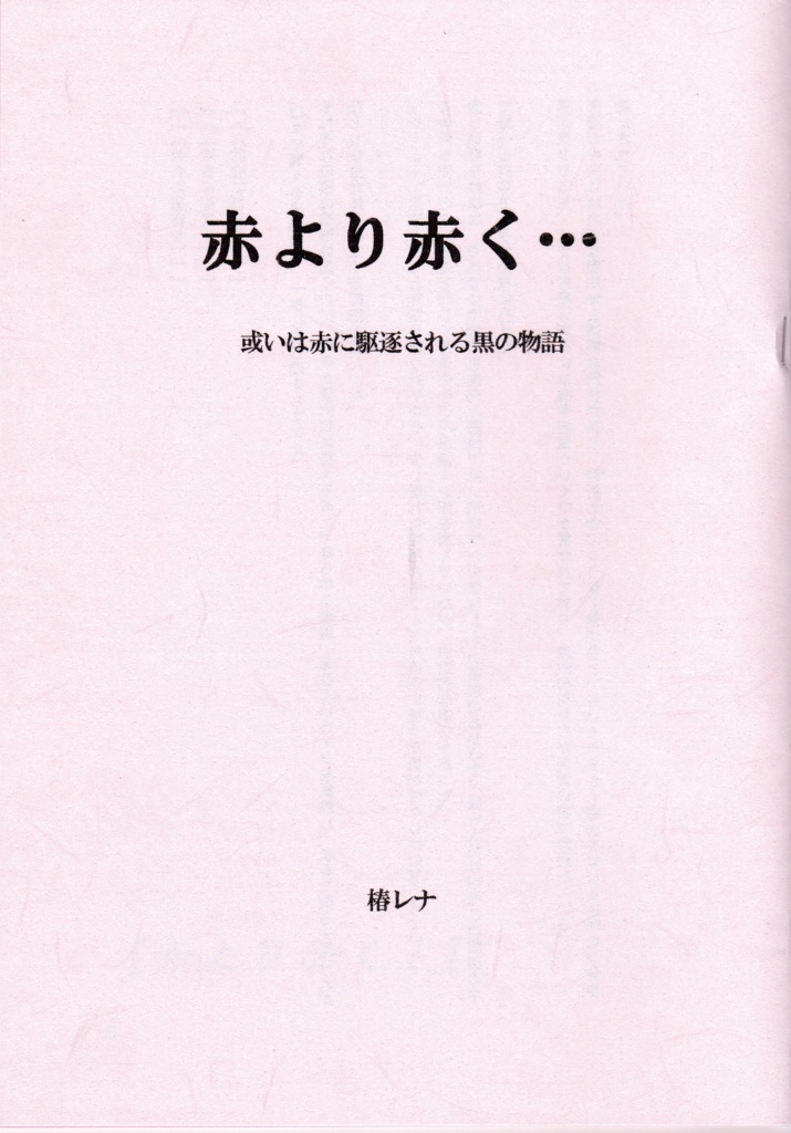 赤より赤く…