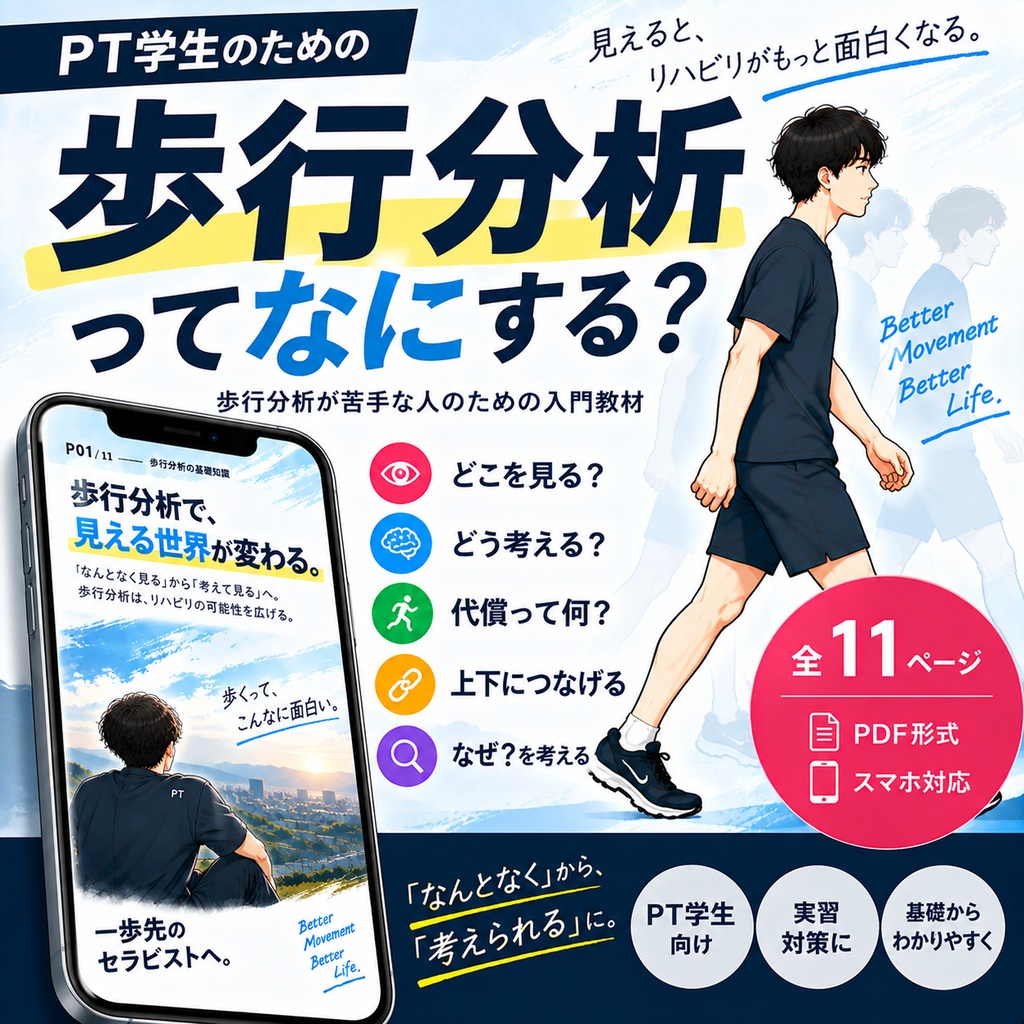 【PT学生向け】歩行分析ってなにする？｜歩行分析が苦手な人のための入門教材