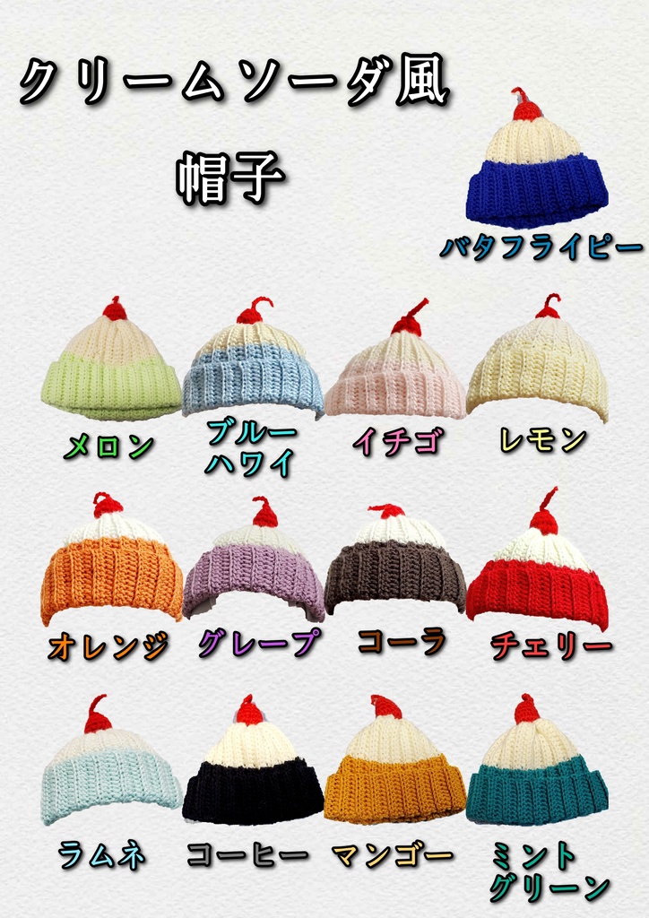 クリームソーダ風帽子20㎝ぬい用(お一人様2点まで)