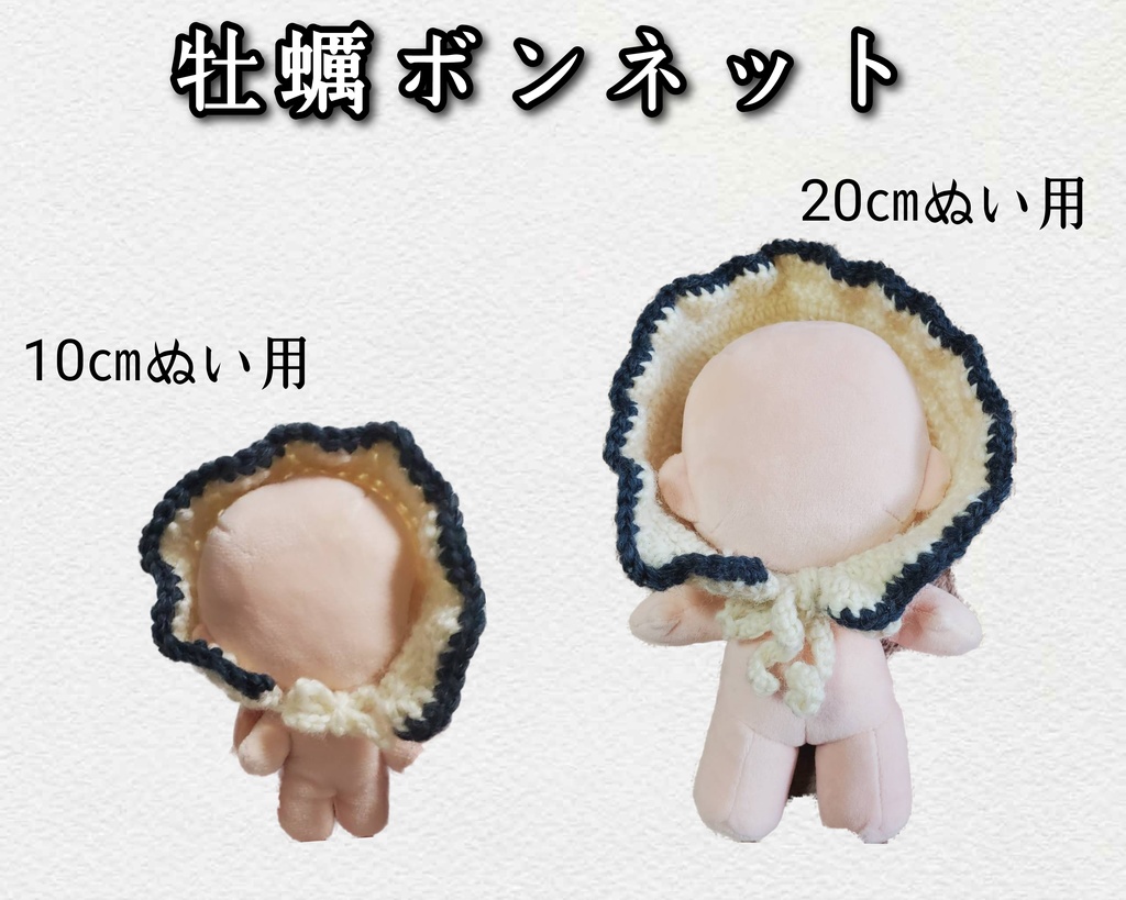 牡蠣ボンネット