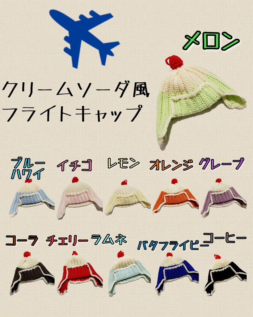 クリームソーダ風フライトキャップ(お一人様2～4点用)