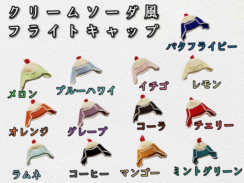 クリームソーダ風フライトキャップ(お一人様4点まで)