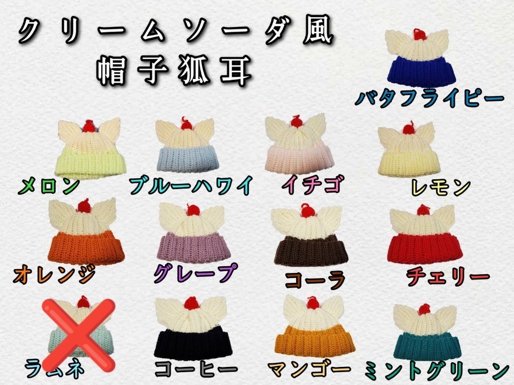 クリームソーダ風帽子狐耳(お一人様4点まで)