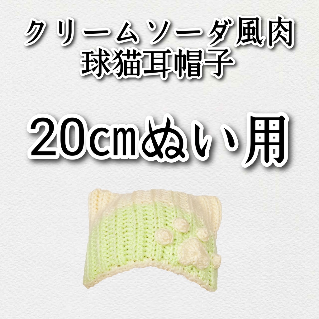 クリームソーダ風肉球猫耳帽子(20㎝ぬい用)