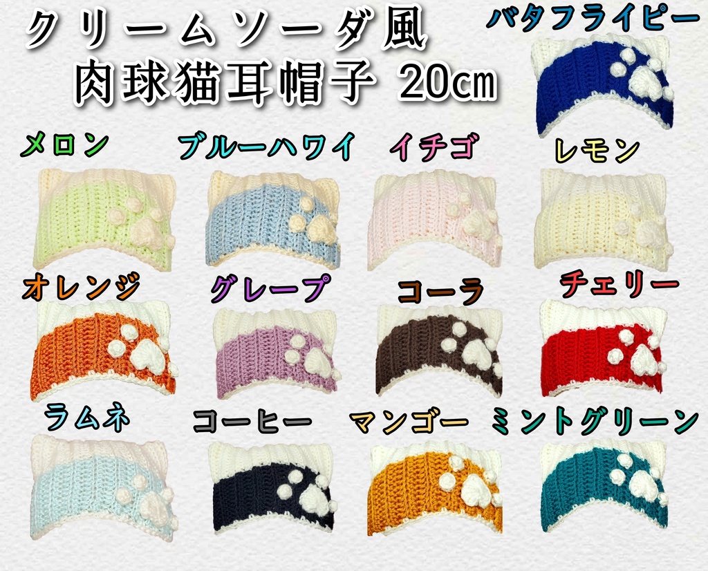 クリームソーダ風肉球猫耳帽子(20㎝ぬい用)