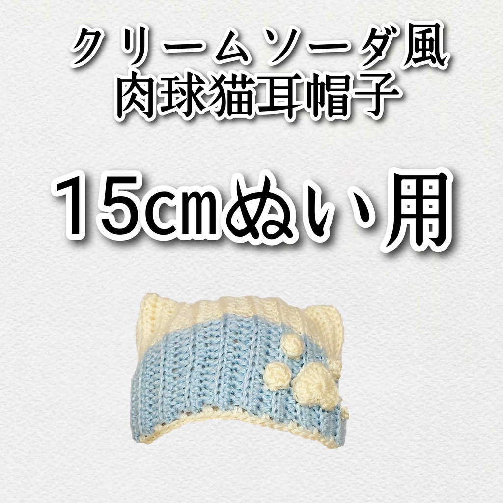 クリームソーダ風肉球猫耳帽子(15㎝ぬい用)