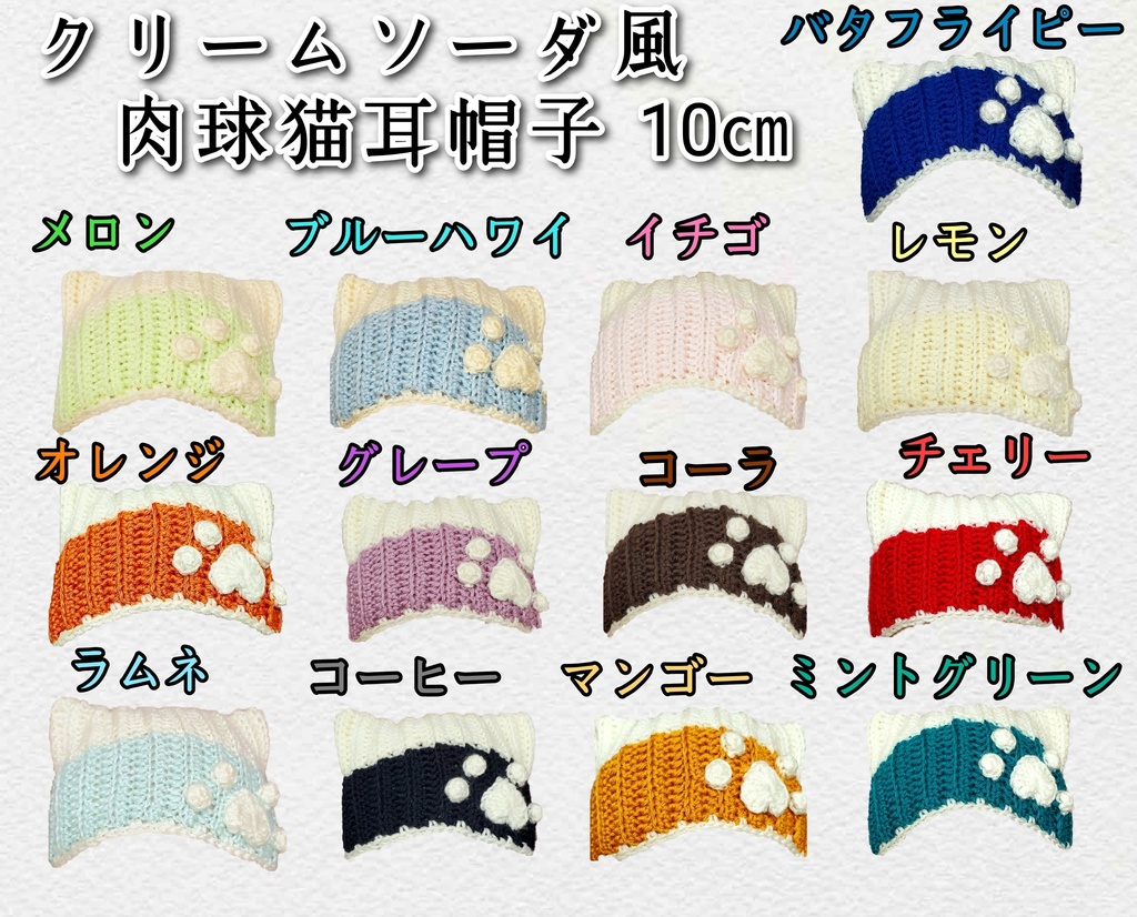 クリームソーダ風肉球猫耳帽子(10㎝ぬい用)