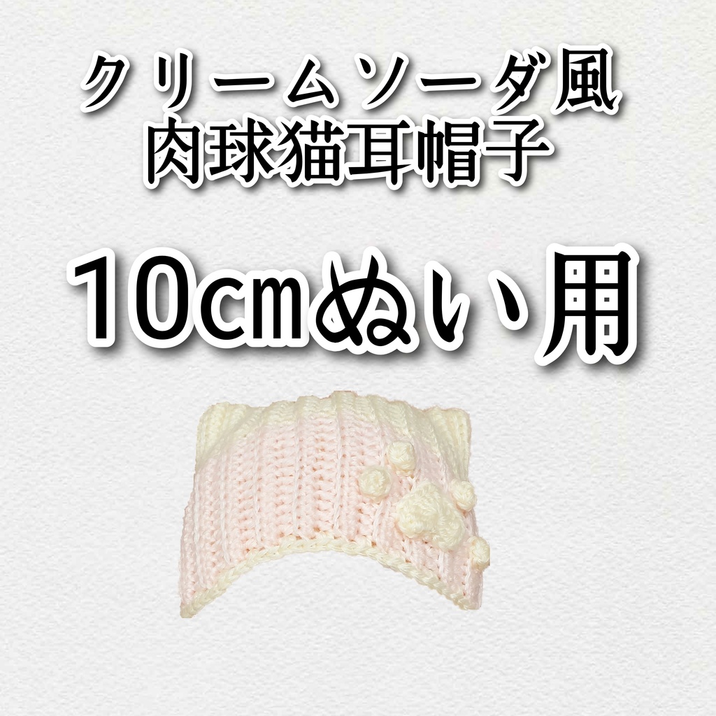 クリームソーダ風肉球猫耳帽子(10㎝ぬい用)
