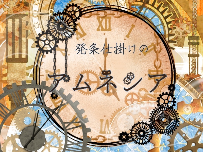 発条仕掛けのアムネシア