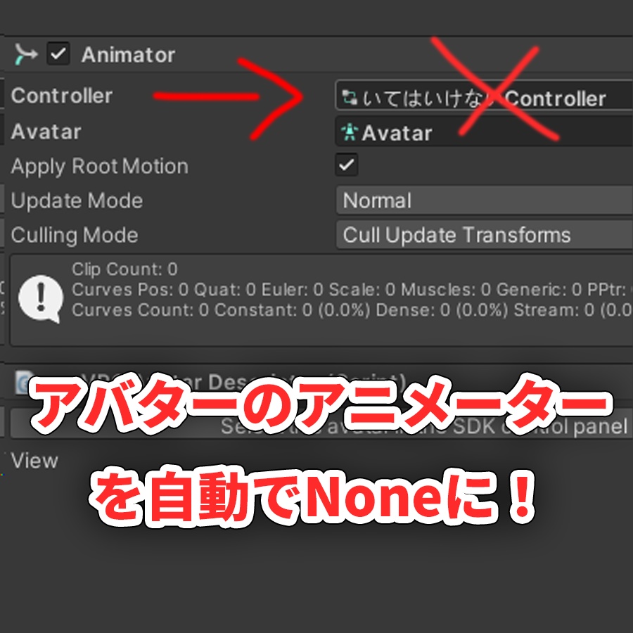 【MA対応】Animatorをビルド時に自動削除するツール - Avatar Animator Remover