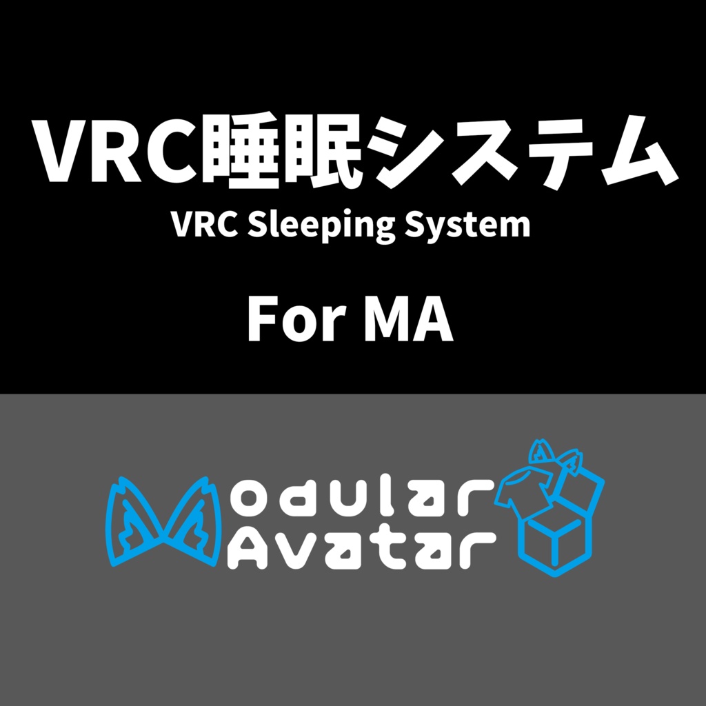 【5.0.2対応】VRC睡眠システム for MA+首/頭修正 - ワンクリックで自動インストール!