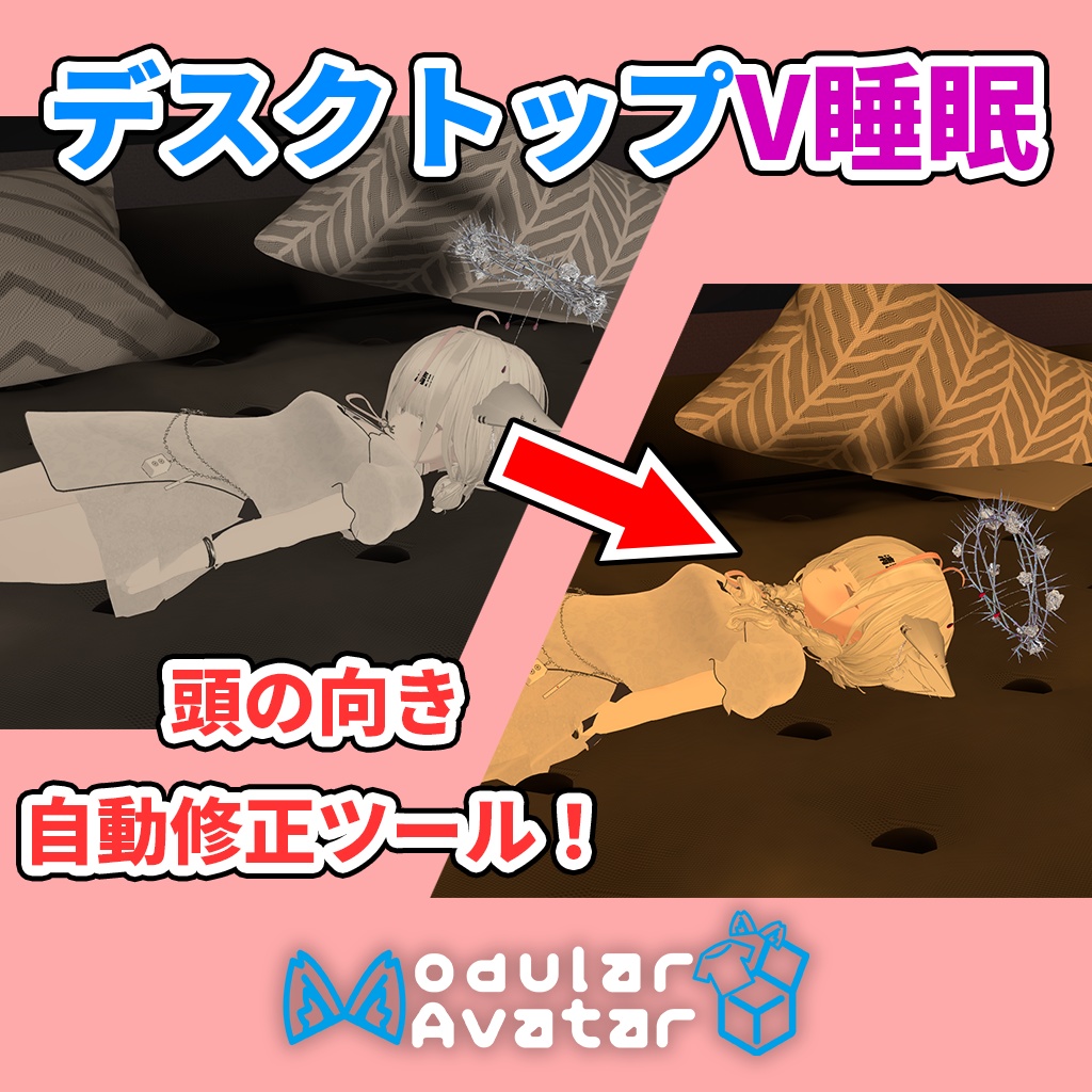 【MA対応】デスクトップV睡 頭の向き修正ツール - Desktop Sleep Helper