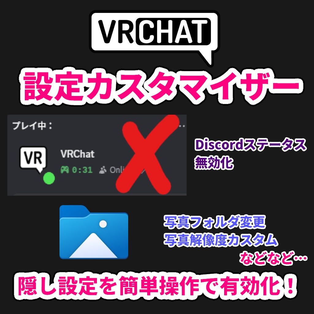 VRChat設定カスタマイザー(旧:DiscordからVRChatのステータスを消すやつ) - VRChat Config Editor