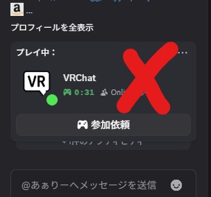 DiscordからVRChatカスタムステータスを非表示にするやつ