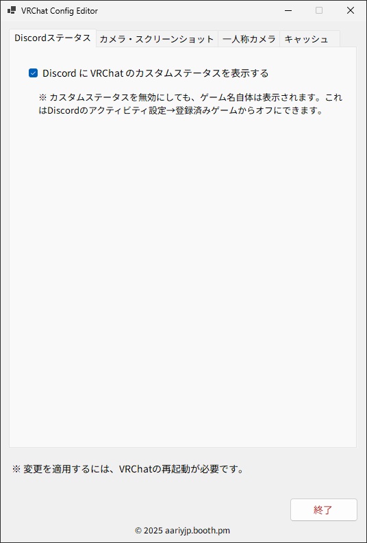 VRChat設定カスタマイザー(旧:DiscordからVRChatのステータスを消すやつ) - VRChat Config Editor