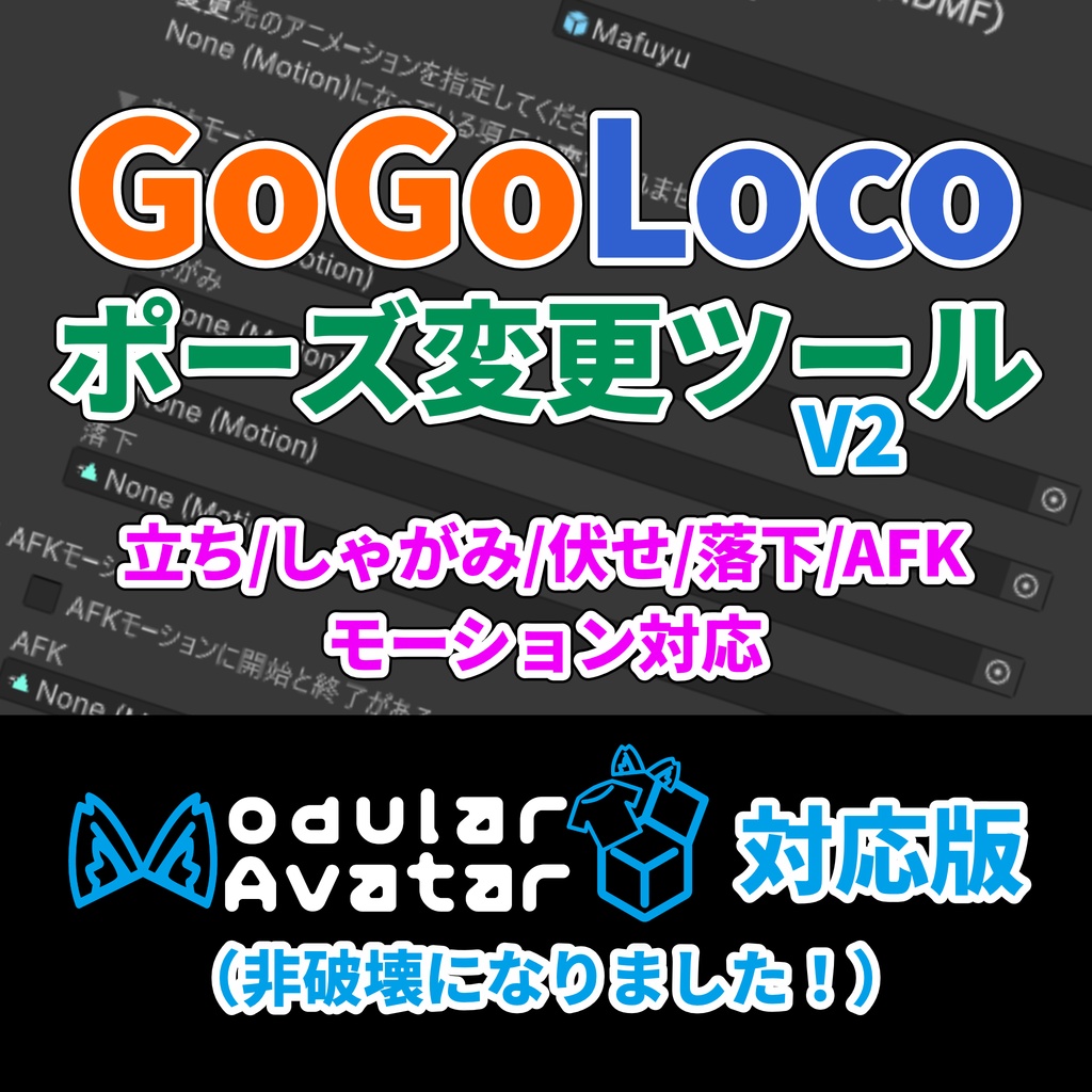 【MA対応】GoGoLocoポーズ変更ツールV2 - 簡単操作で立ち/AFK等のモーションを変更! - GoGoLoco Pose Changer