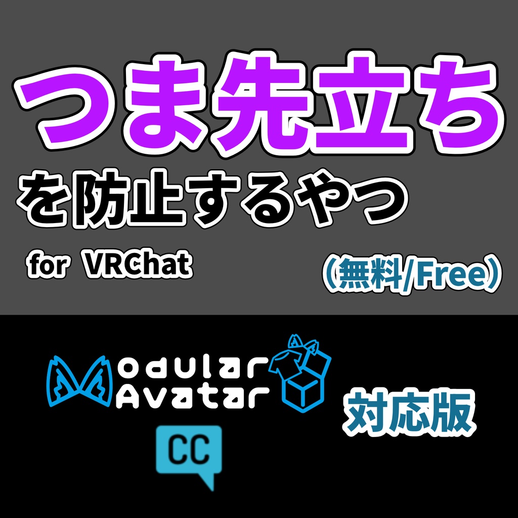 【無料/Free】つま先立ちを防止するやつ【MA/VCC対応】 - Tiptoe Blocker
