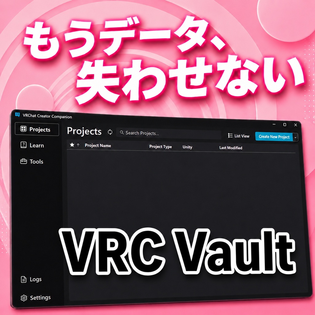 【VRChat向けバックアップツール】VRC Vault