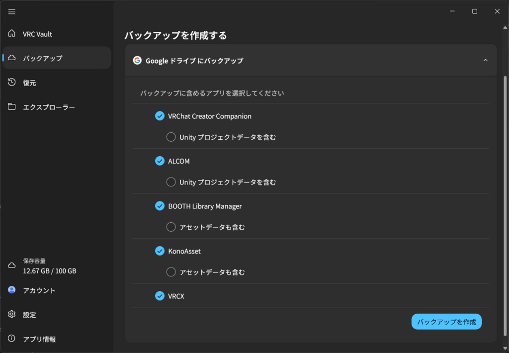 【VRChat向けバックアップツール】VRC Vault