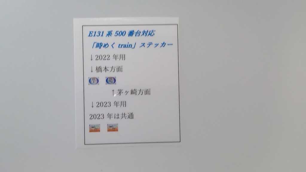 E131系500番台対応「時めくtrain」ステッカー