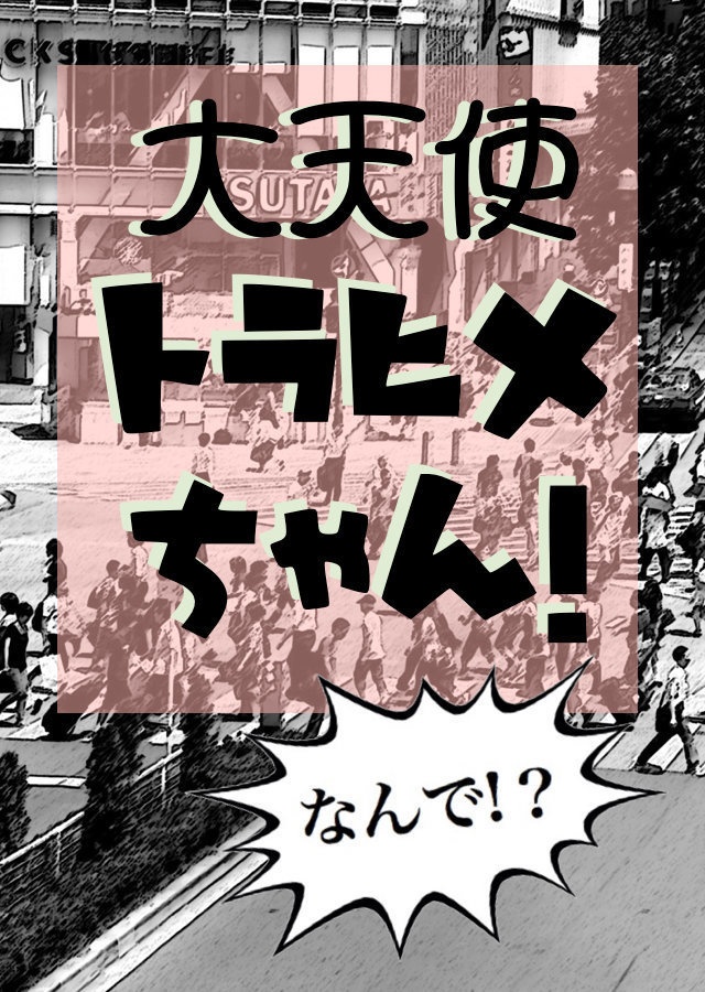 大天使トラヒメちゃん！