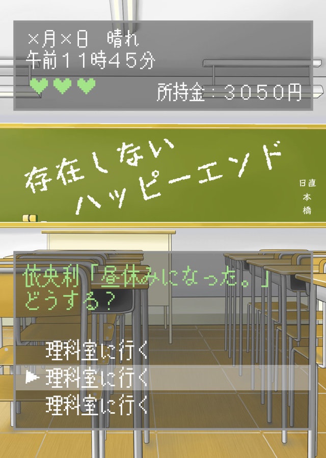 存在しないハッピーエンド