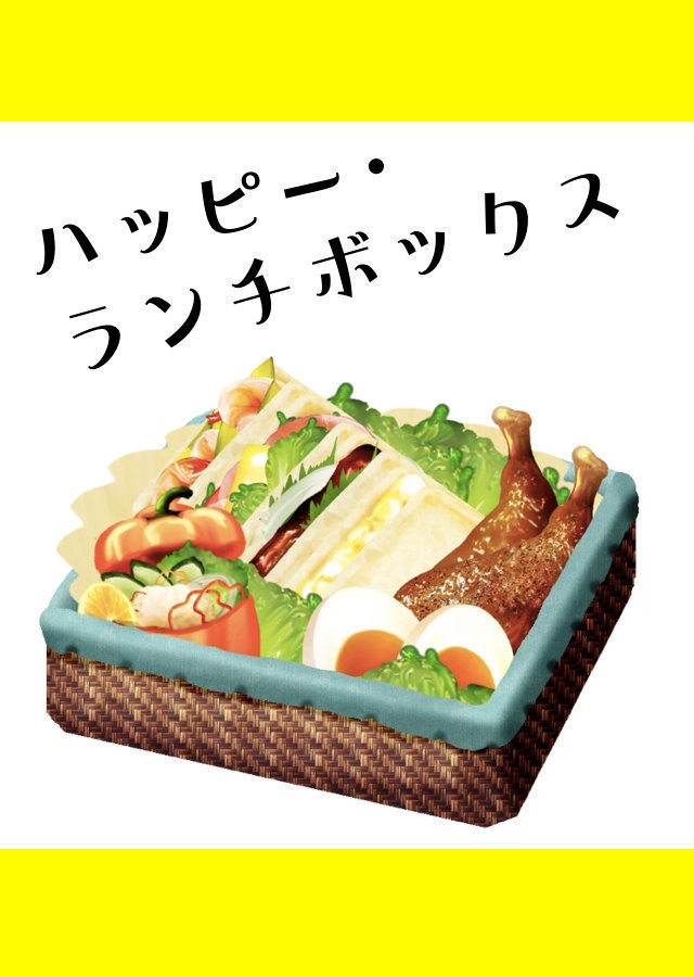 ハッピー・ランチボックス