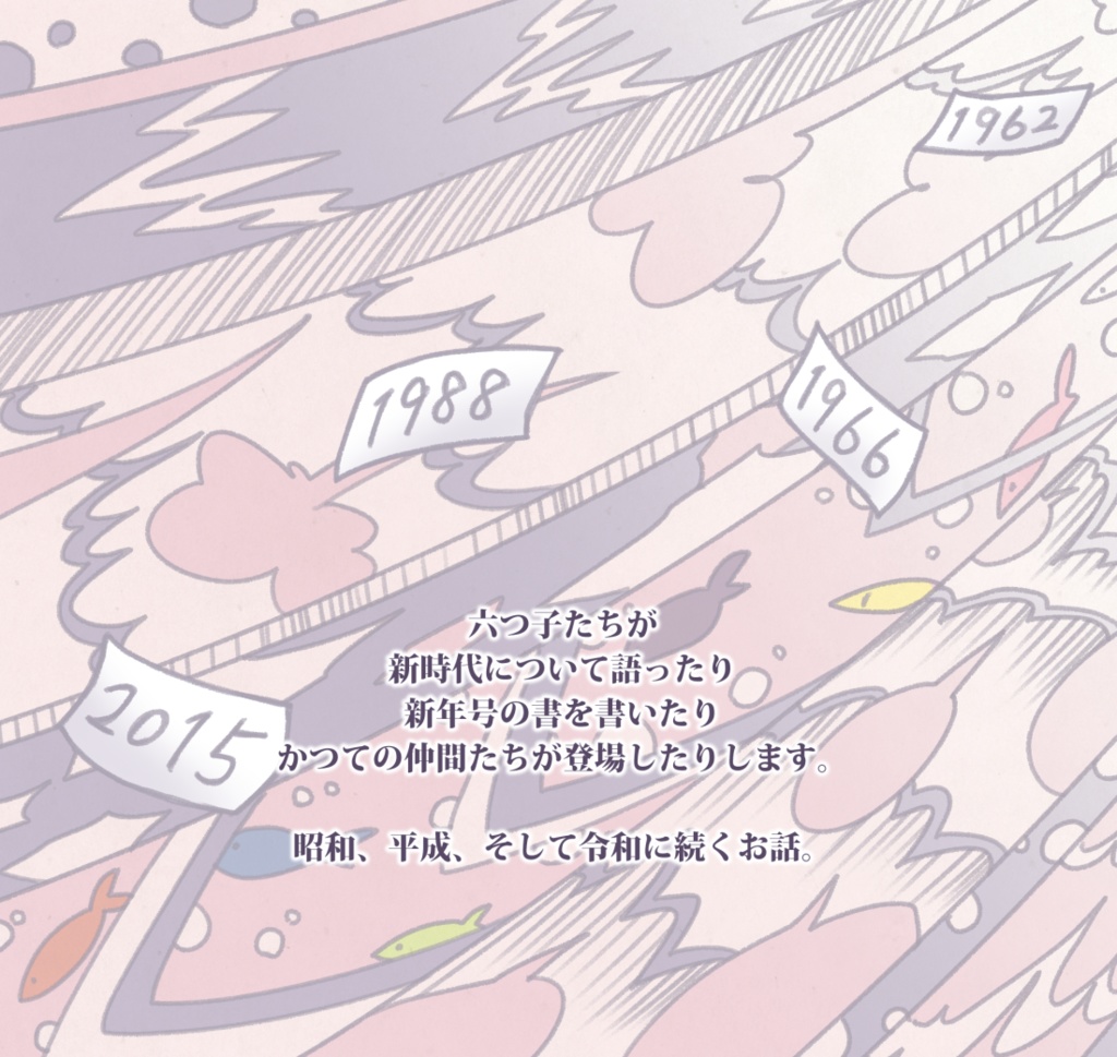 【完売】令和-六つ子が新元号を祝う本-