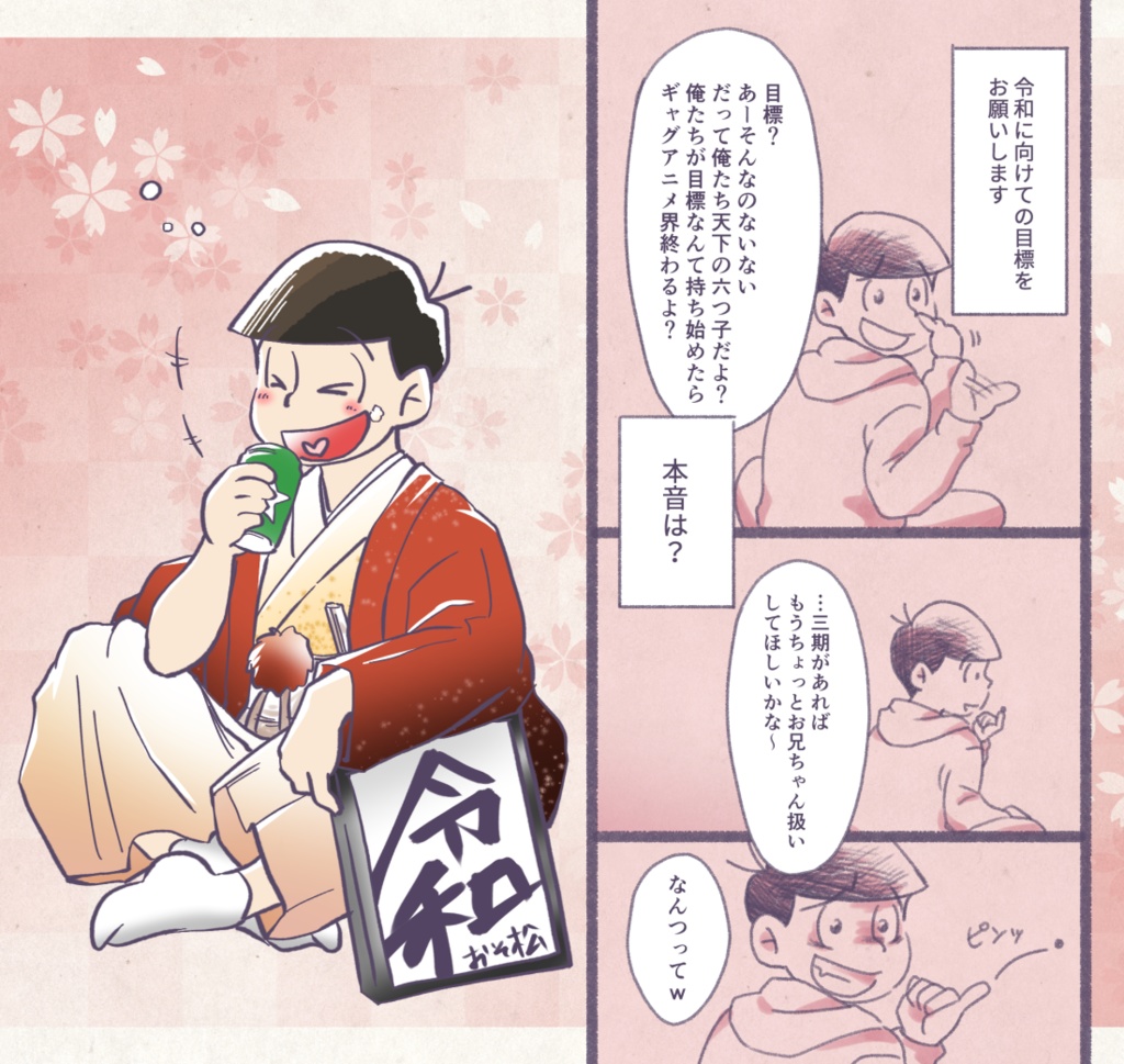 【完売】令和-六つ子が新元号を祝う本-