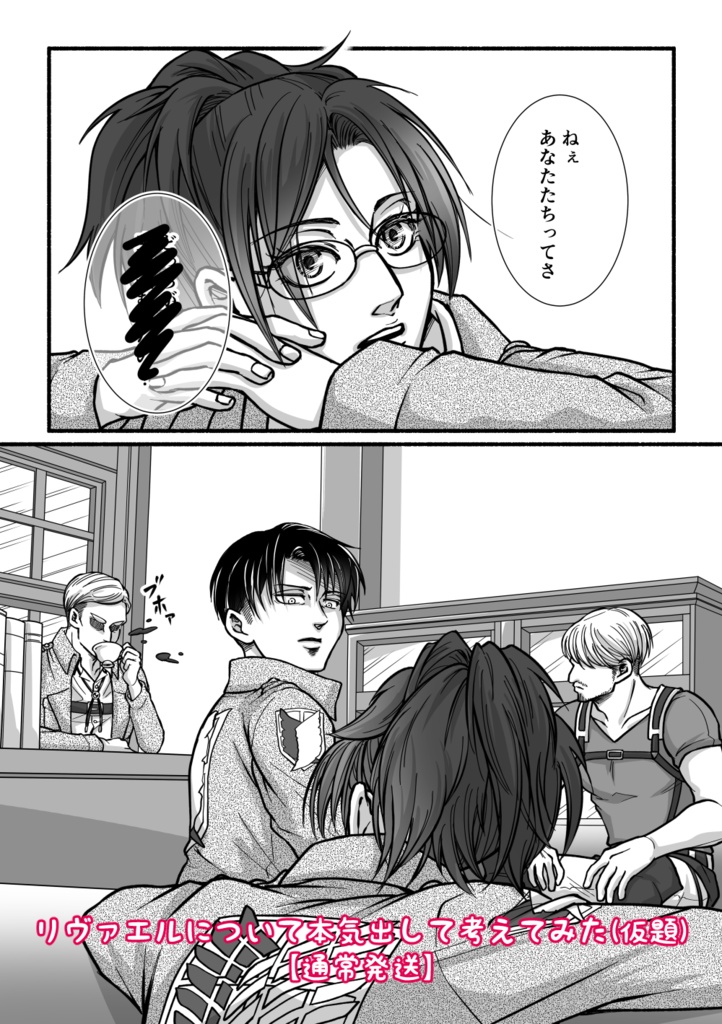 【通常発送】リヴァエルについて本気出して考えてみた