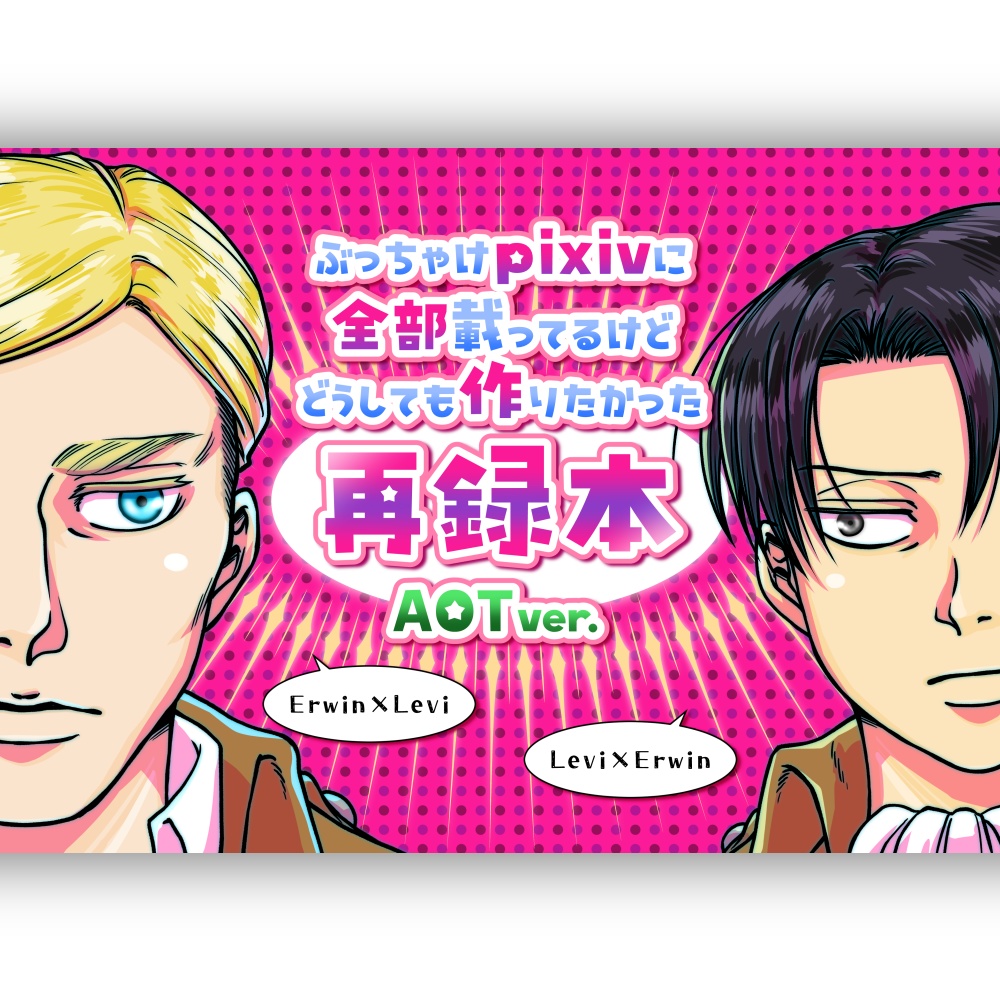 【匿名発送】ぶっちゃけpixivに全部載ってるけどどうしても作りたかった再録本 AOT ver.
