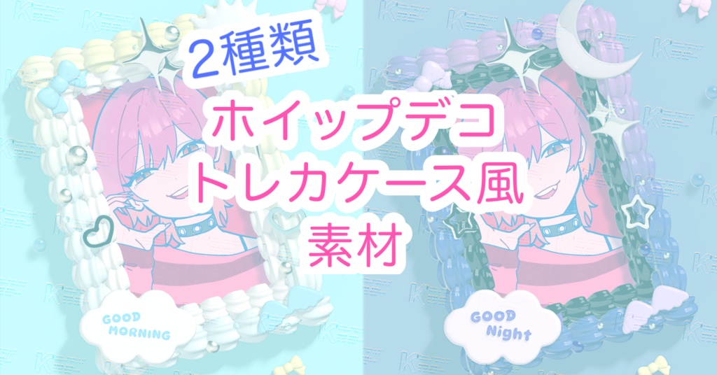 【商用利用❌】ホイップデコトレカケース風【個人利用⭕️】