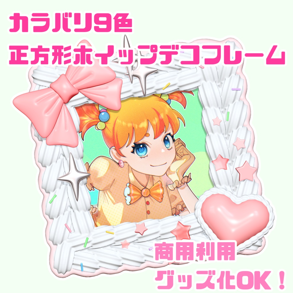【商用利用⭕️】正方形ホイップデコフレーム