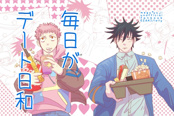 毎日がデート日和