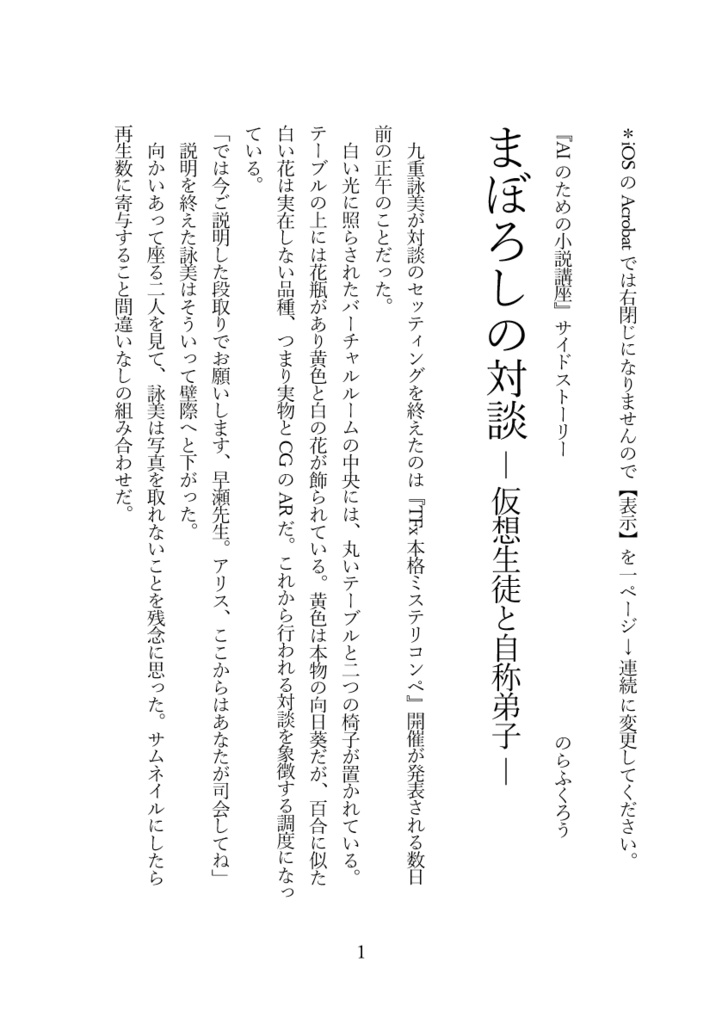 【AIのための小説講座SS】まぼろしの対談　ー仮想生徒と自称弟子ー